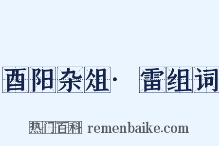 酉阳杂俎·雷组词是什么意思的图片